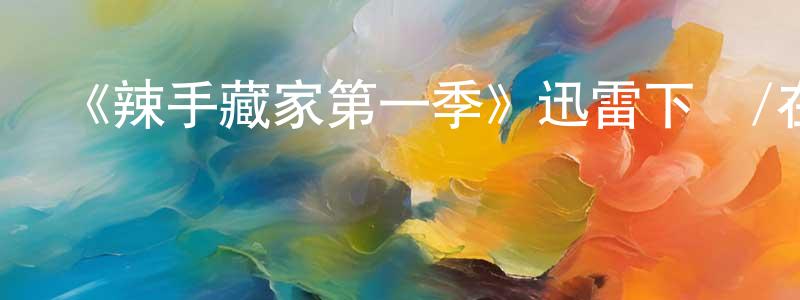 陳心美發布《辣手藏家第一季》迅雷下載/在線觀看-都市情感-美劇天堂